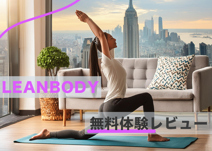 LEANBODY無料体験アイキャッチ